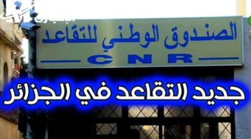 التقاعد اتغير والناس بتسأل .. سن التقاعد في الجزائر 2025 اتغيّر رسميًا والناس في حالة ترقب خبر مؤكد