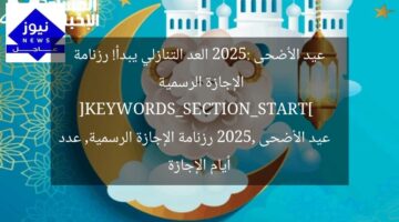 عيد الأضحى 2025: العد التنازلي يبدأ! رزنامة الإجازة الرسمية  
[KEYWORDS_SECTION_START]  
عيد الأضحى 2025, رزنامة الإجازة الرسمية, عدد أيام الإجازة