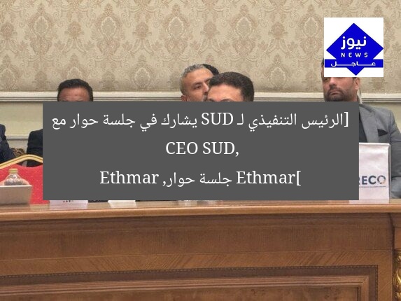 [الرئيس التنفيذي لـ SUD يشارك في جلسة حوار مع Ethmar]  
CEO SUD, جلسة حوار, Ethmar
