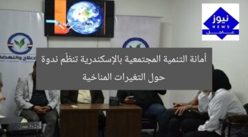أمانة التنمية المجتمعية بالإسكندرية تنظّم ندوة حول التغيرات المناخية