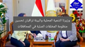 وزيرتا التنمية والبيئة تراقبان جهود تحسين المخلفات الصلبة في المحافظات المصرية