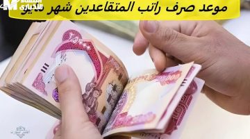 زيادات رواتب المتقاعدين بالعراق مايو 2024: تغيير مفهوم الجدول