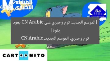 [الموسم الجديد: توم وجيري على CN Arabic يعود بقوة]  
توم وجيري, الموسم الجديد, CN Arabic