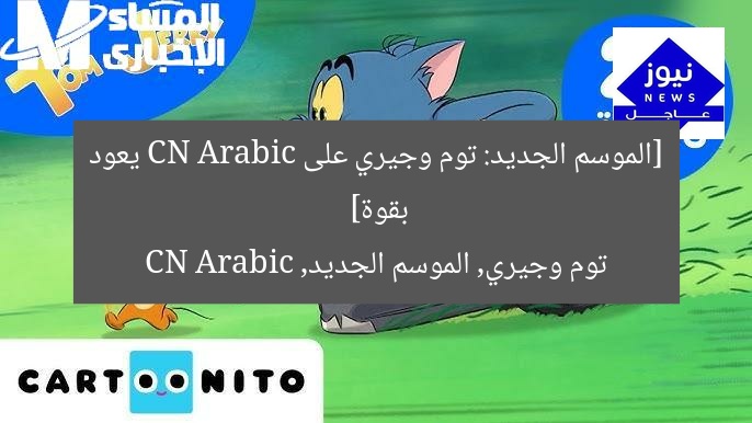 [الموسم الجديد: توم وجيري على CN Arabic يعود بقوة]  
توم وجيري, الموسم الجديد, CN Arabic