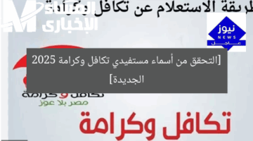 [التحقق من أسماء مستفيدي تكافل وكرامة 2025 الجديدة]