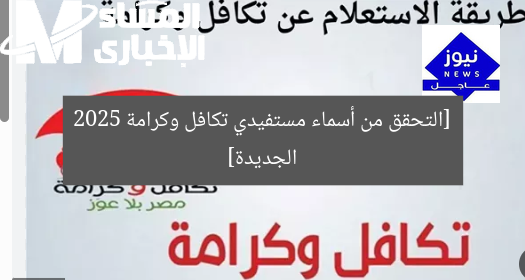 [التحقق من أسماء مستفيدي تكافل وكرامة 2025 الجديدة]