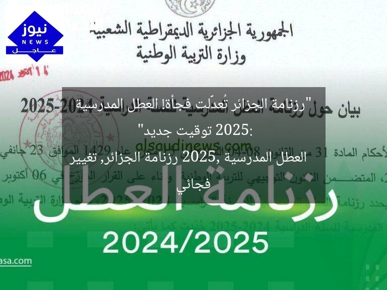 “رزنامة الجزائر تُعدَّلت فجأة! العطل المدرسية 2025: توقيت جديد”
العطل المدرسية 2025, رزنامة الجزائر, تغيير فجائي