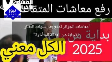“معاشات الجزائر تُدفع بعد سنوات انتظار… الإجابة عن العدالة المتأخرة”
