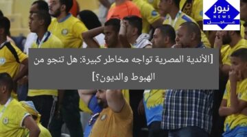 [الأندية المصرية تواجه مخاطر كبيرة: هل تنجو من الهبوط والديون؟]