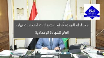 محافظة الجيزة تُنظم استعدادات امتحانات نهاية العام للشهادة الإعدادية