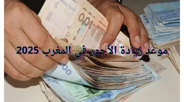 زيادة الحد الأدنى للأجور في المغرب 2025: متى؟ وما تأثيرها؟