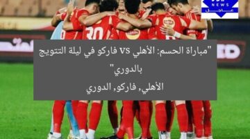 “مباراة الحسم: الأهلي vs فاركو في ليلة التتويج بالدوري”  
الأهلي, فاركو, الدوري