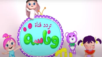 تردد وناسة بيبي 2025: حكاية تشعل قلوب الأطفال