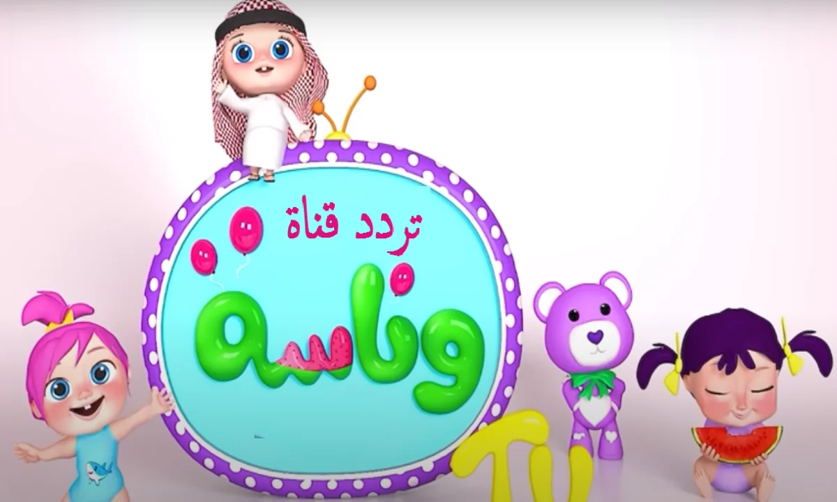 تردد وناسة بيبي 2025: حكاية تشعل قلوب الأطفال