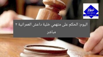 اليوم: الحكم على متهمي خلية داعش العمرانية 2 مباشر