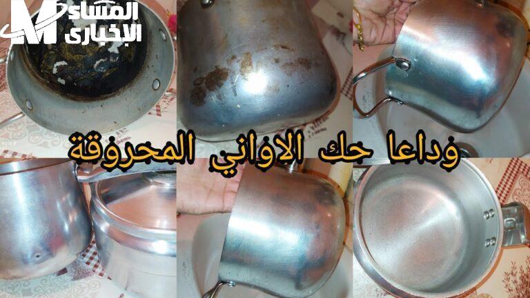 الحلل اتحولت لبراقة تاني .. طريقة تنظيف الأواني المحروقة لمعة خرافي