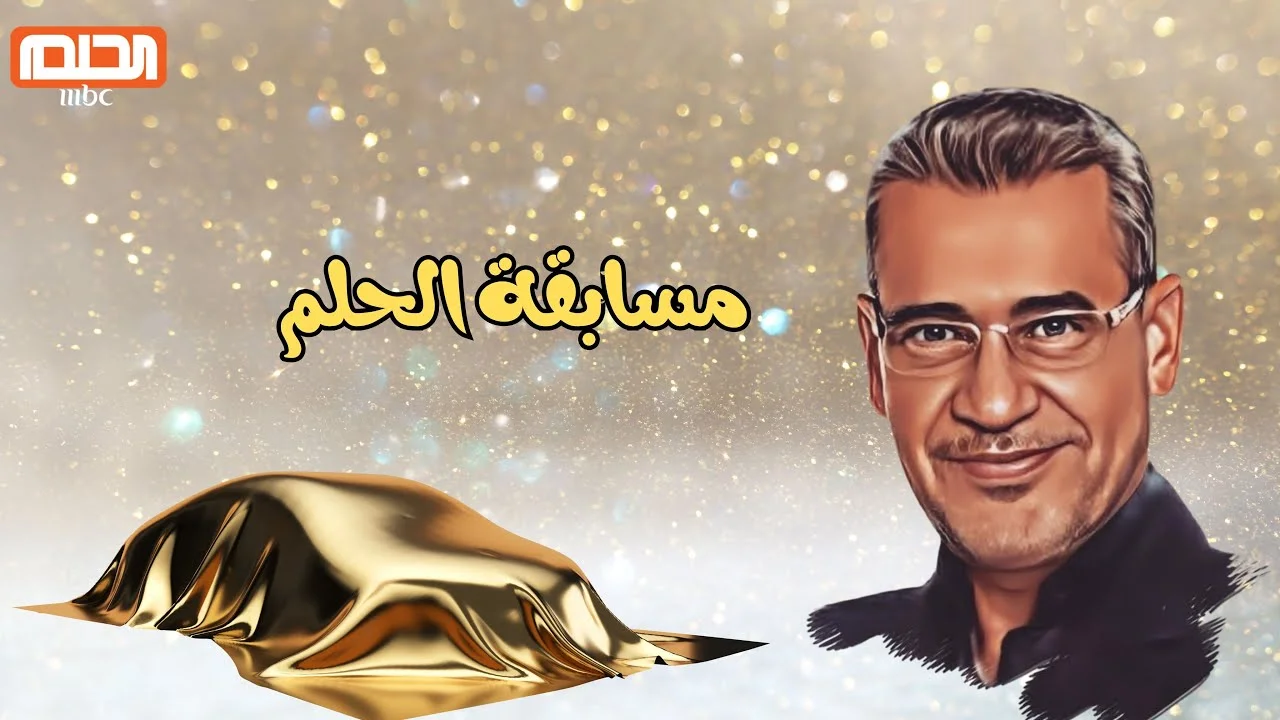 الحلم قرب من التليفون.. اشترك مجانًا في مسابقة الحلم واربح بمكالمة فرصة نادرة
