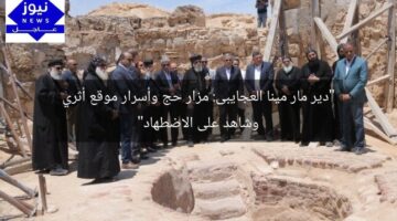 “دير مار مينا العجايبى: مزار حج وأسرار موقع أثري وشاهد على الاضطهاد”