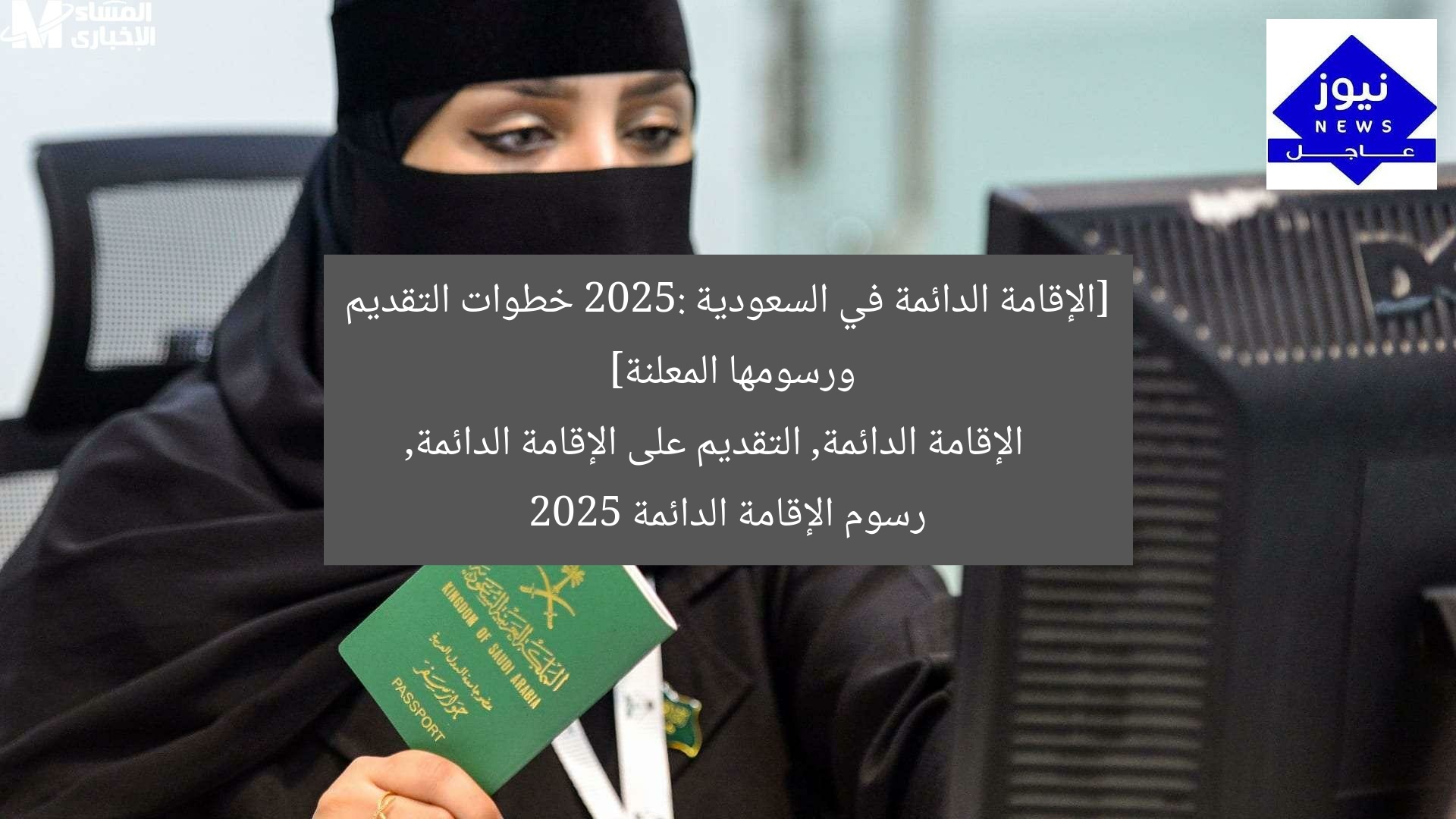 [الإقامة الدائمة في السعودية 2025: خطوات التقديم ورسومها المعلنة]  
الإقامة الدائمة, التقديم على الإقامة الدائمة, رسوم الإقامة الدائمة 2025