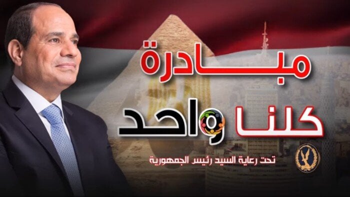 الداخلية تُواصل فعاليات المرحلة 27 من مبادرة «كلنا واحد» – فيديو
