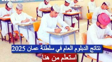 الدبلوم قرب والنتيجة جاية .. رابط نتائج الدبلوم العام 2025 في سلطنة عمان ومواعيد الإعلان