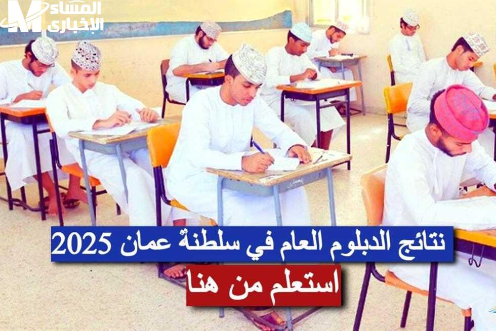 الدبلوم قرب والنتيجة جاية .. رابط نتائج الدبلوم العام 2025 في سلطنة عمان ومواعيد الإعلان