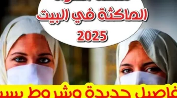 زيادة لا تصدق: دعم المرأة الماكثة بالجزائر 2025 يتضاعف!