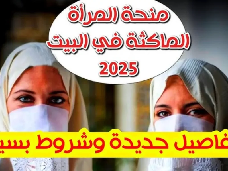 زيادة لا تصدق: دعم المرأة الماكثة بالجزائر 2025 يتضاعف!
