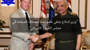 “وزير الدفاع يلتقي عضو لجنة الخدمات المسلحة في مجلس الشيوخ الأمريكي”
