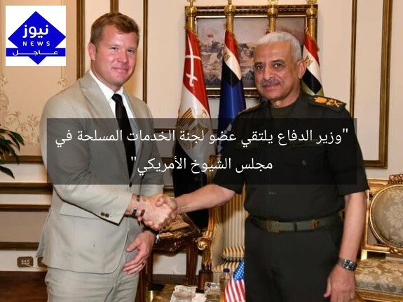 “وزير الدفاع يلتقي عضو لجنة الخدمات المسلحة في مجلس الشيوخ الأمريكي”