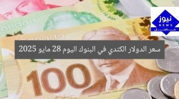 سعر الدولار الكندي في البنوك اليوم 28 مايو 2025