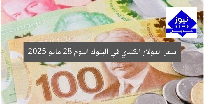 سعر الدولار الكندي في البنوك اليوم 28 مايو 2025