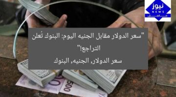 “سعر الدولار مقابل الجنيه اليوم: البنوك تُعلن التراجع!”  
سعر الدولار, الجنيه, البنوك