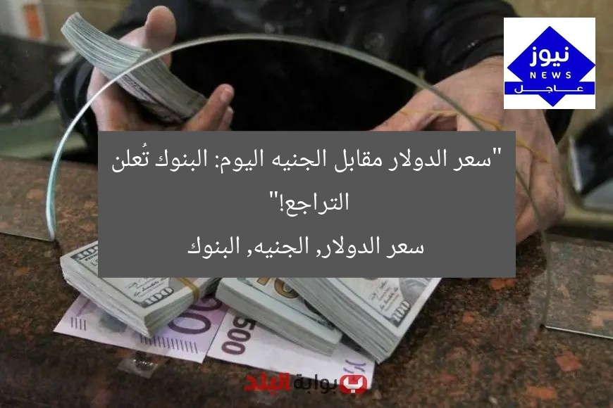 “سعر الدولار مقابل الجنيه اليوم: البنوك تُعلن التراجع!”
سعر الدولار, الجنيه, البنوك