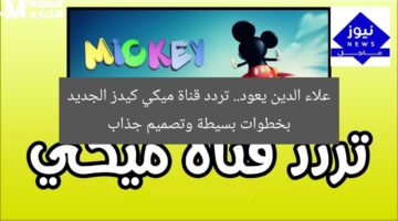 تردد قناة ميكي كيدز الجديد بخطوات سهلة وشكل مميز