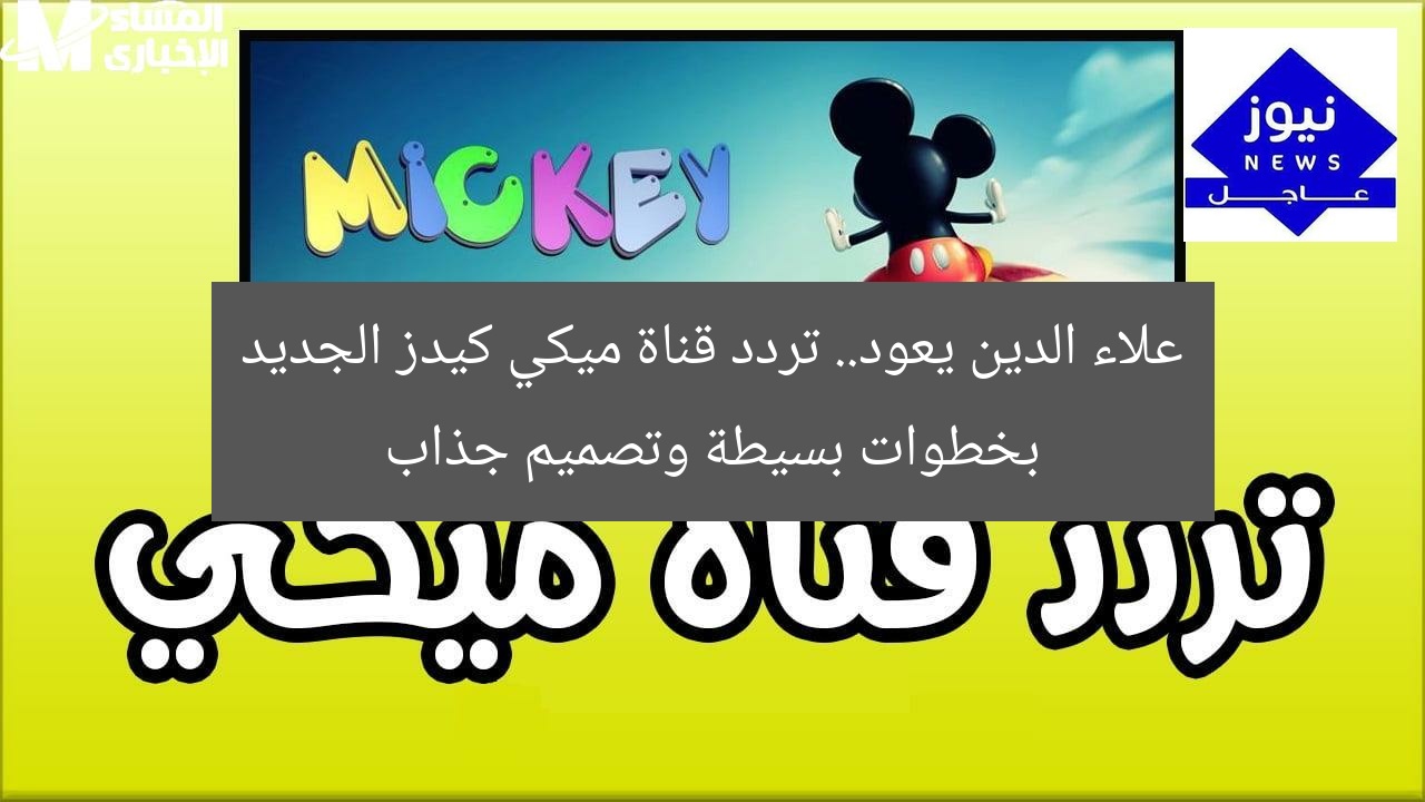 تردد قناة ميكي كيدز الجديد بخطوات سهلة وشكل مميز