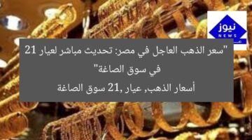 “سعر الذهب العاجل في مصر: تحديث مباشر لعيار 21 في سوق الصاغة”  
أسعار الذهب, عيار 21, سوق الصاغة