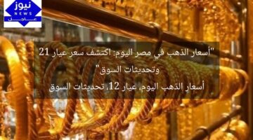 “أسعار الذهب في مصر اليوم: اكتشف سعر عيار 21 وتحديثات السوق”  
أسعار الذهب اليوم، عيار 21، تحديثات السوق