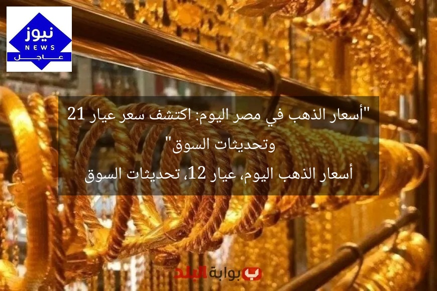“أسعار الذهب في مصر اليوم: اكتشف سعر عيار 21 وتحديثات السوق”
أسعار الذهب اليوم، عيار 21، تحديثات السوق