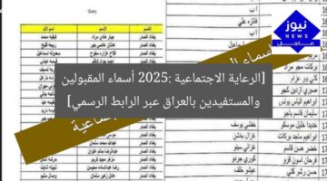 [الرعاية الاجتماعية 2025: أسماء المقبولين والمستفيدين بالعراق عبر الرابط الرسمي]