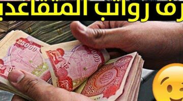 الراتب بقى متاح فورًا .. معرفة رواتب المتقاعدين في العراق استعلام مباشر