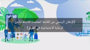 [الإعلان الرسمي عن القائمة المعتمدة للاستفادة من الرعاية الاجتماعية في العراق]