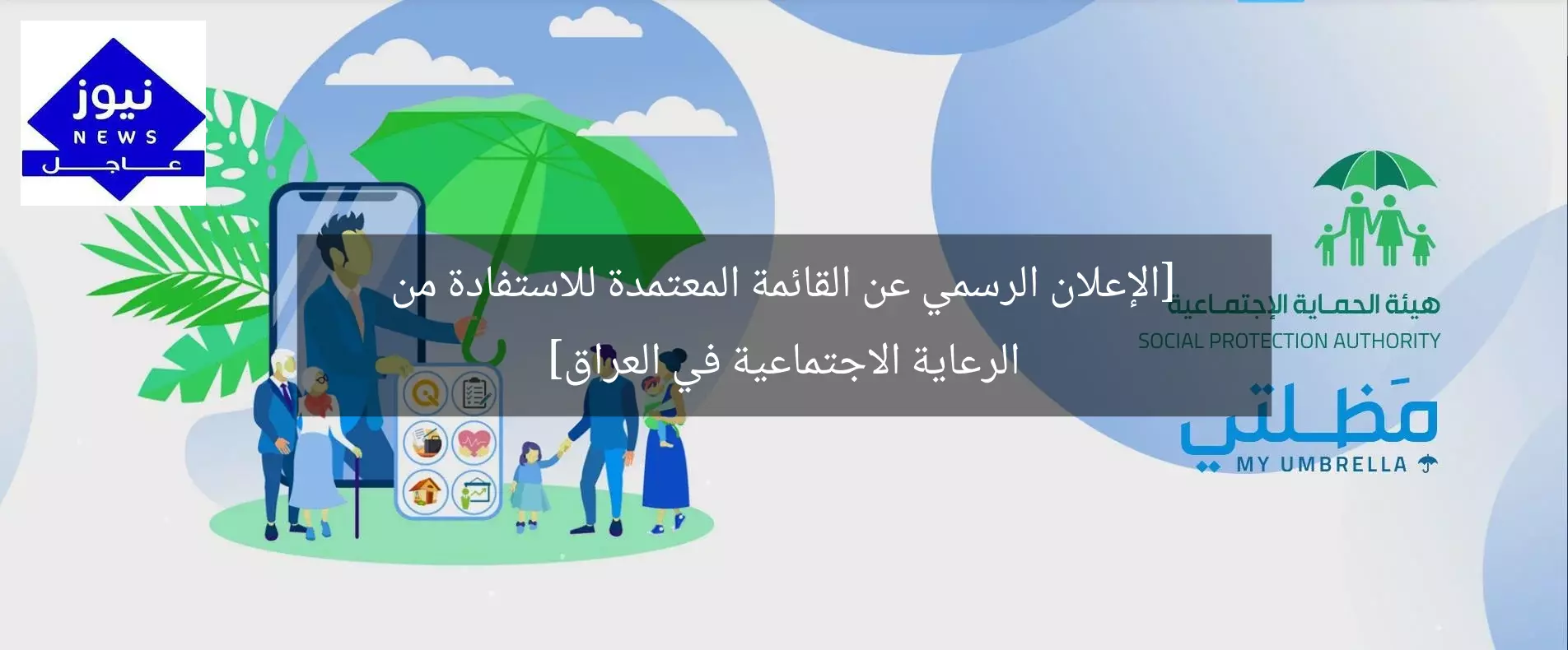 [الإعلان الرسمي عن القائمة المعتمدة للاستفادة من الرعاية الاجتماعية في العراق]