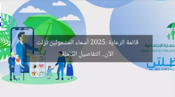 قائمة الرعاية 2025: أسماء المشمولين نُزِلت الآن.. التفاصيل الكاملة