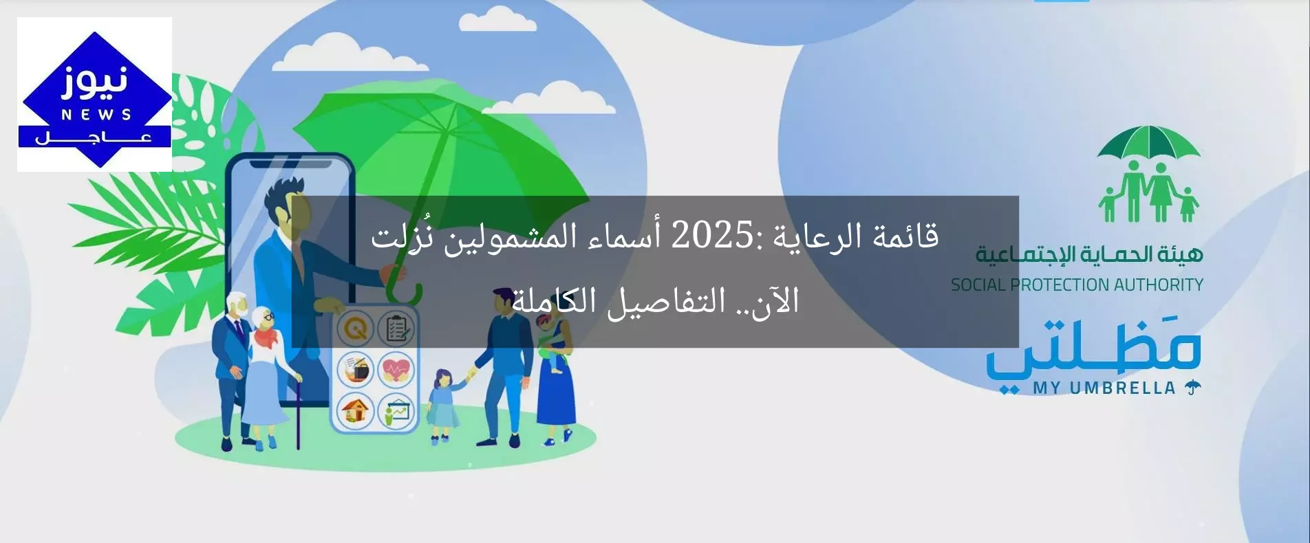 قائمة الرعاية 2025: أسماء المشمولين نُزِلت الآن.. التفاصيل الكاملة