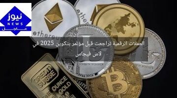 العملات الرقمية تراجعت قبل مؤتمر بتكوين 2025 في لاس فيجاس