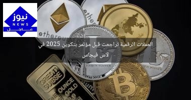 العملات الرقمية تراجعت قبل مؤتمر بتكوين 2025 في لاس فيجاس
