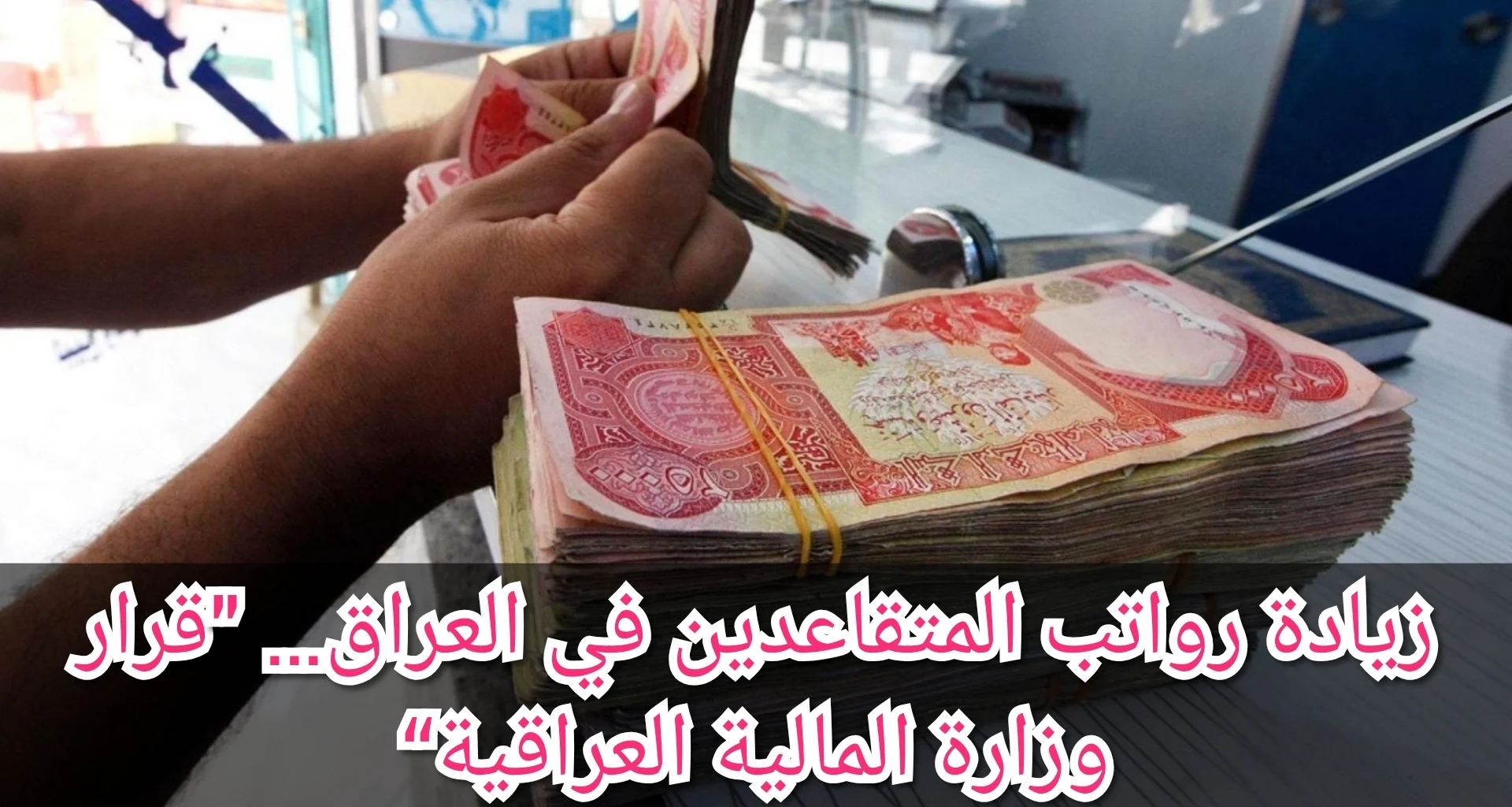 الرواتب اتأخرت بقرار حكومي .. تأخير رواتب المتقاعدين العراقيين الحكومة توضح توضيح رسمي