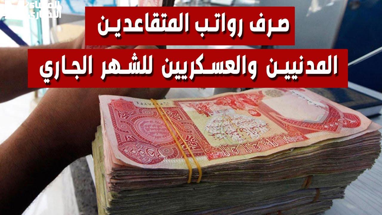 رواتب المتقاعدين 2025: الاستعلام عن دفعات مايو في البنك الرسمي بالعراق