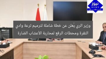 وزير الري يُعلن خطة متكاملة لإعادة تأهيل ترعة وادي النقرة ومحطات الضخ لمحاربة الأعشاب الضارة!